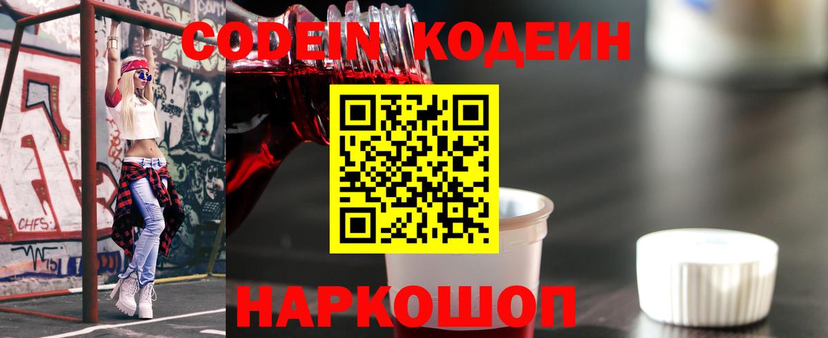 Кодеиновый сироп Lean напиток Lean (лин)  Вход с VPN  Вышний Волочёк 
